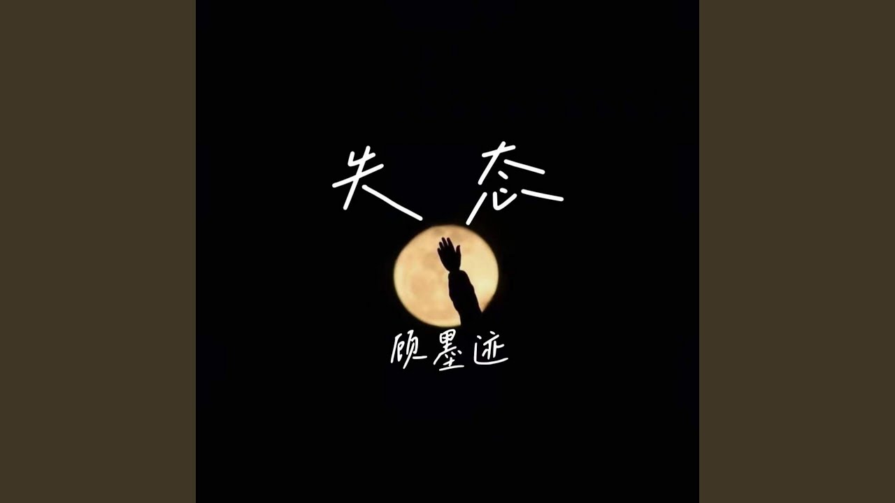 失态 (伴奏) - YouTube