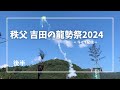 秩父　吉田の龍勢祭2024後半