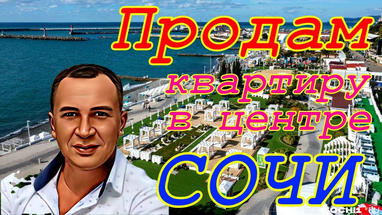 Продам квартиру и пентхаус в центре Сочи. Дешевле стройки!! Срочная ...