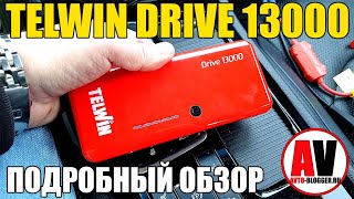 ПУСКАЧ 1500А: TELWIN Drive 13000. Подробный обзор и мой отзыв