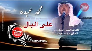 على البال كل التفاصيل  - محمد عبده  Mohamed Abdo