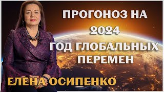 АСТРОЛОГИЧЕСКИЙ ПРОГНОЗ НА 2024 ГОД ГЛОБАЛЬНЫХ ПЕРЕМЕН ЕЛЕНА ОСИПЕНКО