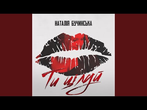 Ти Цілуй (Instrumental)