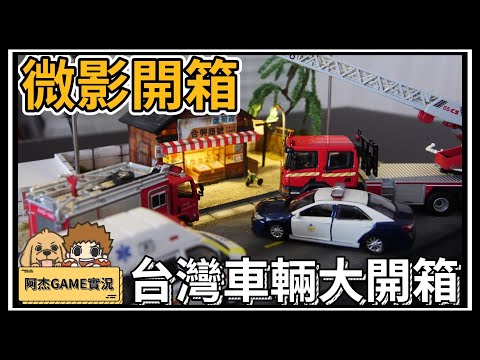 【阿杰】Tiny微影開箱，爆多台灣的小車阿!! ( 玩具之日 )