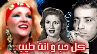 صباح | كل حب و انت طيب | الحان بليغ حمدى