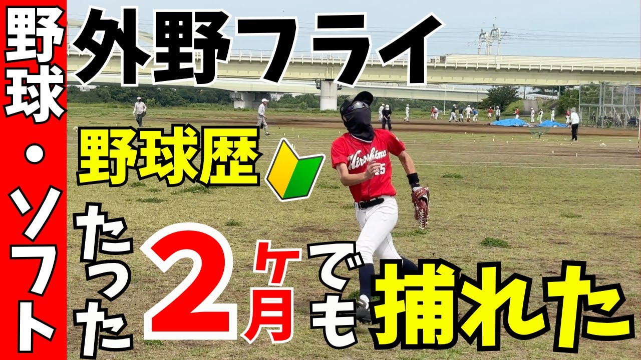 【簡単で効果的】野球歴たった２ヶ月の人でも捕れた！外野フライを最短最速で捕れるようになる練習を大公開！
