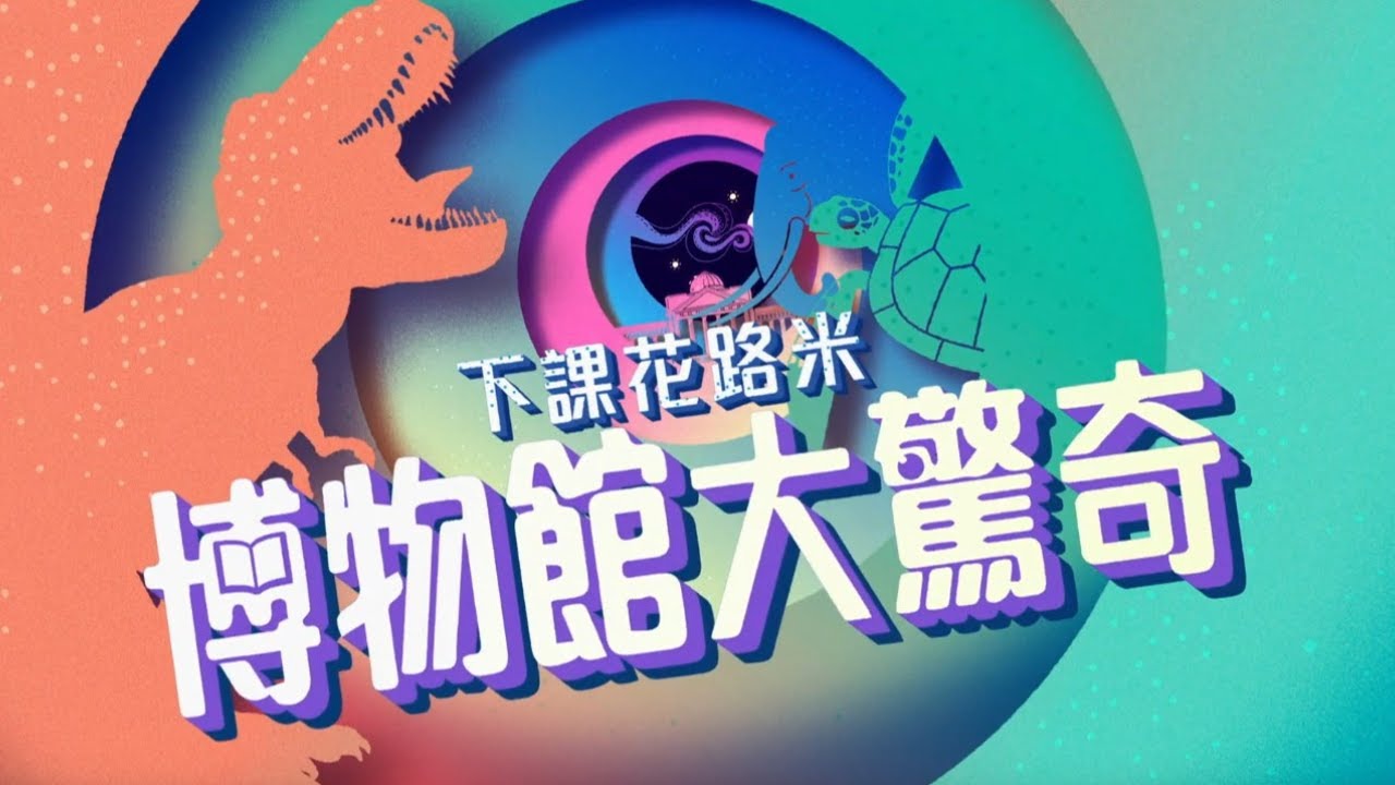 【下課花路米博物館大驚奇17】當城市與海相遇-Xpark