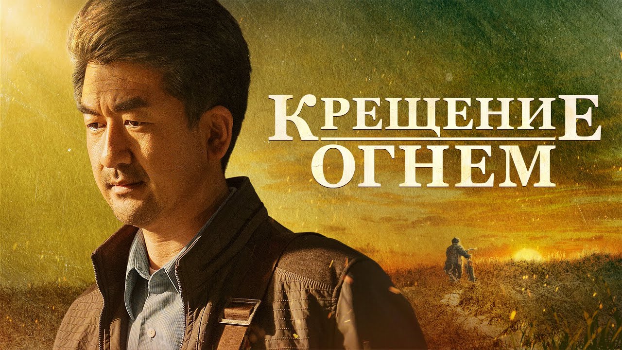 Лучшие христианские фильмы 2019 «Крещение огнем» Истории христиан на реальных событиях