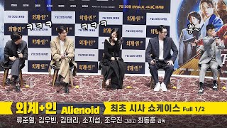 [1/2] 류준열, 김태리, 김우빈, 소지섭, 조우진 Ryu Jun-yeol, Kim Woo-Bin, Kim Tae-ri: 외계+인 Alienoid 최초 시사 쇼케이스 220715