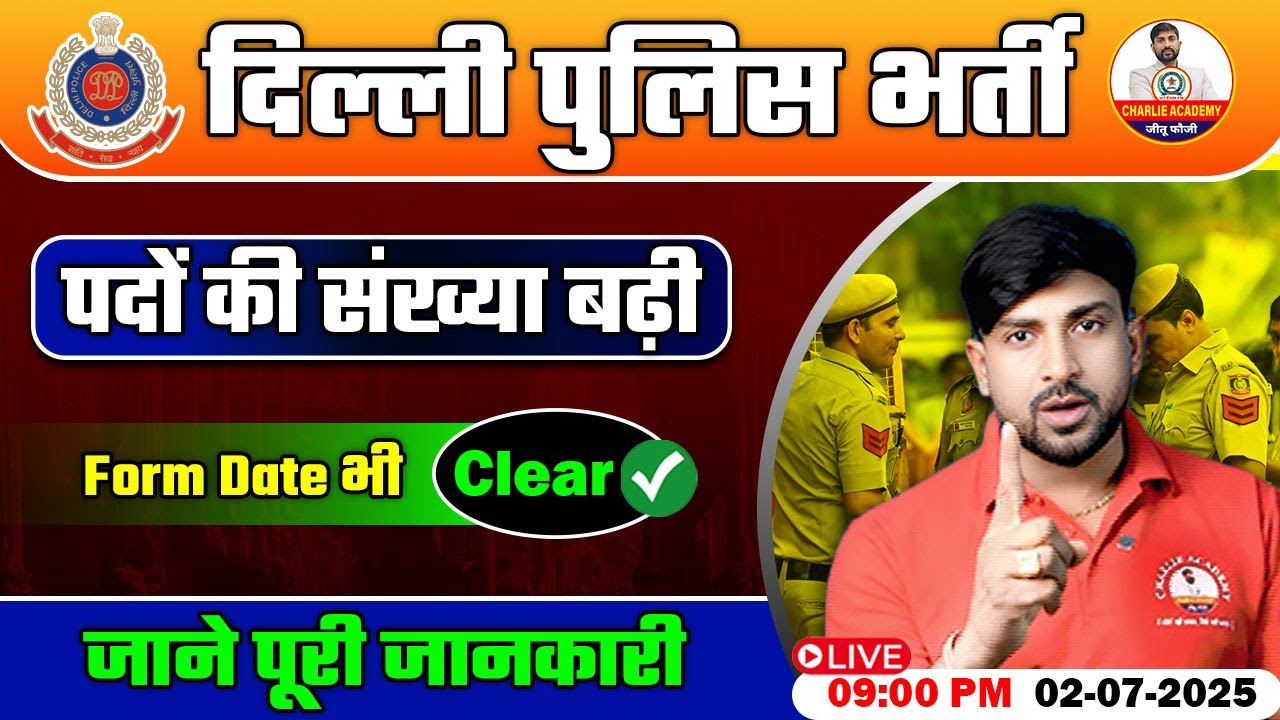 दिल्ली पुलिस भर्ती 2025: पद बढ़े तथा Form Date भी Clear