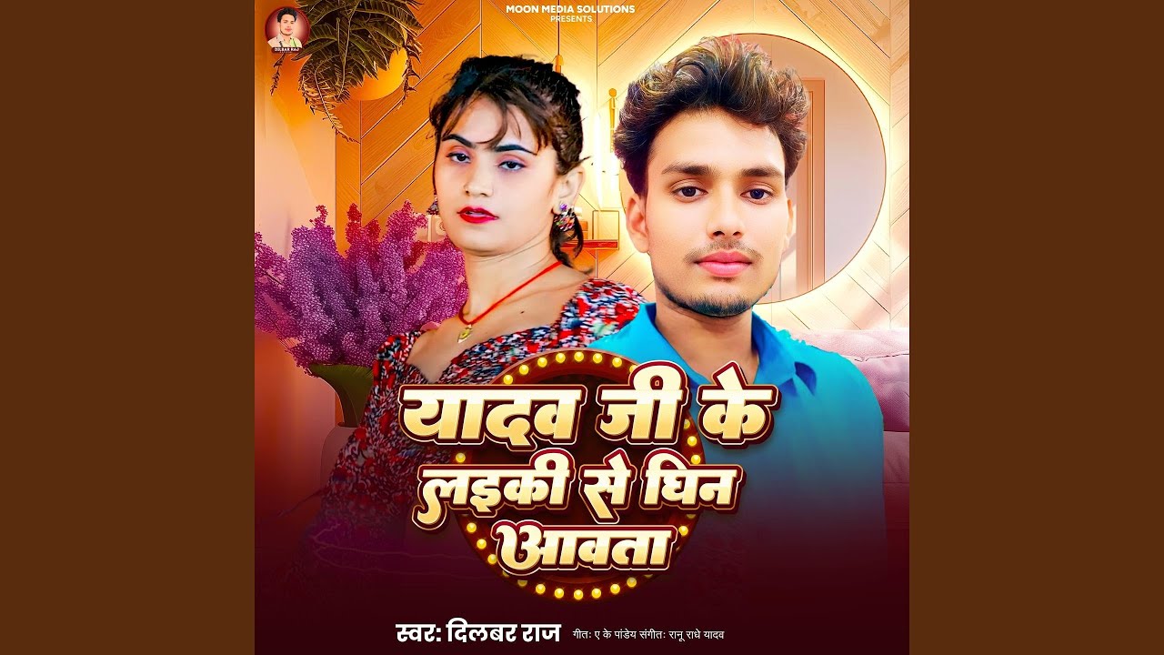 Yadav Ji Ke Laiki Se Ghin Aawta