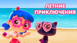 ТРУ и Радужное Королевство 🌈 — Летние приключения ⛱️ —  Сборник — Волшебный мультик для детей