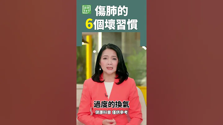 傷肺的6個壞習慣 #肺部 #吸菸 #肺癌 - 天天要聞