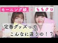 【アイドル】モーニング娘。とももクロの定番グッズってこんなに違うの!?♡