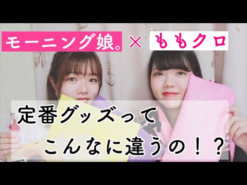 【アイドル】モーニング娘。とももクロの定番グッズってこんなに違うの！？♡