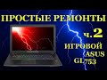 Простые ремонты ч 2. Чиним Asus ROG GL753VD после правильного сервиса.