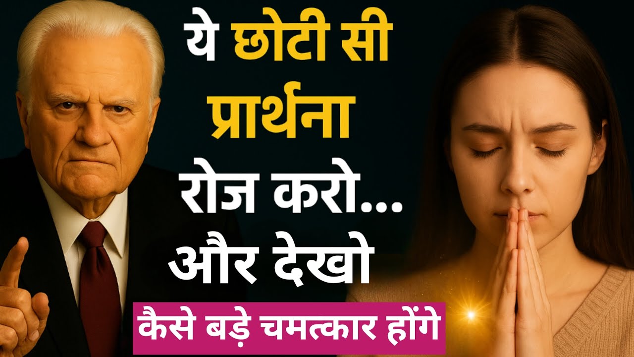 छोटी प्रार्थना रोज़ करो और देखो कैसे बड़े चमत्कार होंगे | Daily Short Prayer for Miracles in Hindi