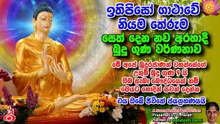 ඉතිපිසෝ ගාථාවේ නියම තේරුම සෙත් දෙන නව අරහාදී බුදු ගුණ වර්ණනාව Sinhala Aruth Sahitha Ithipiso Gathawa
