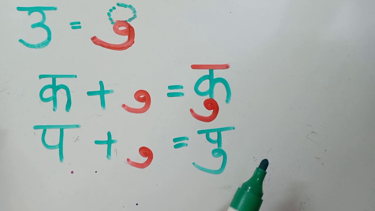 उ matra - YouTube