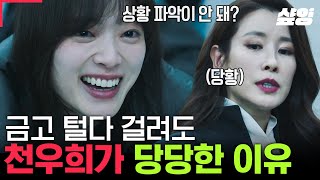 [#이로운사기] 이태란 몰래 금고 털다 걸린 천우희가 당당한 이유? 