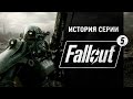 История серии. Fallout, часть 5