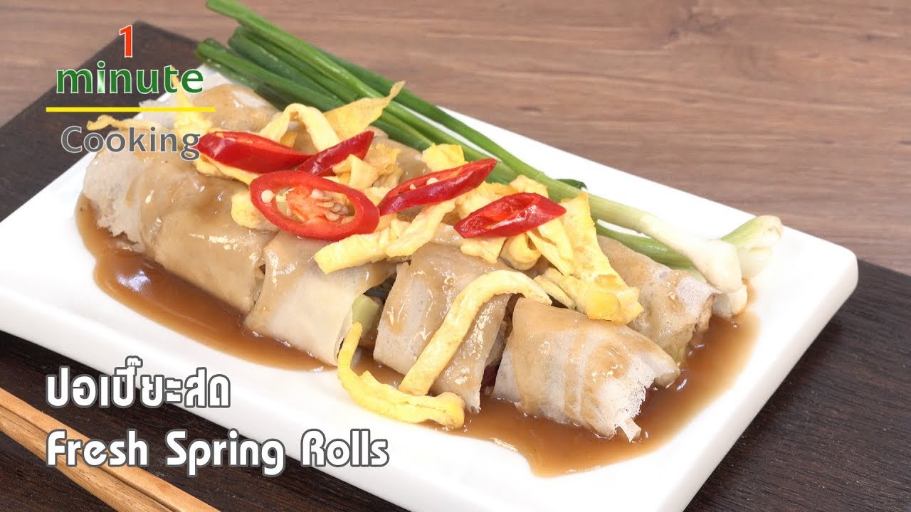 ปอเปี๊ยะสด Fresh Spring Rolls | 1 Minute Cooking