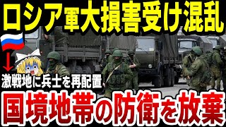 【ゆっくり解説】ロシア国境地帯の防衛を放棄！ウクラ侵攻で大損害を受け、激戦地に兵士を再配置！