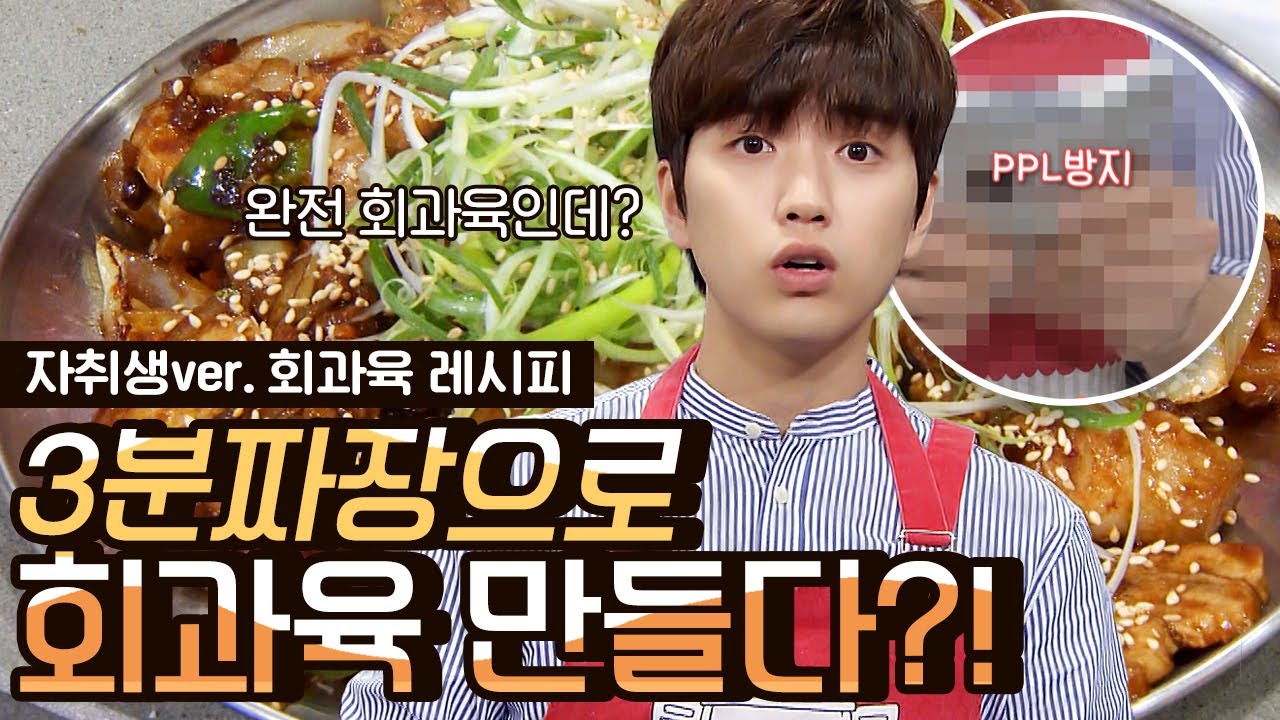 산들의 회과육(자취생ver.) 자취방에 춘장이 있을 리가? 대안은 3분 짜장! 이름하여 즉짜돼(즉석 짜장 돼지볶음) | #Diggle #오늘뭐먹지