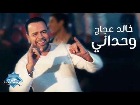 Khalid Aggag : Wa7dany