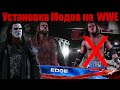 Как Просто Установить МОД на WWE2K19 EDGE STING замена моделей