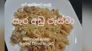 රසම රස පැස්ටා ඉක්මනින් හදලා කමු. ?Lets make delicious pasta quickly. ?