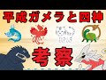 【解説・考察】平成ガメラ三部作に登場する「四神」の設定を考察【怪獣島】