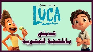 Luca | مدبلج باللهجة المصرية