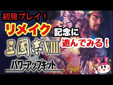 【三国志8】初見プレイ！三国志8リメイクが出るらしいのでRemake前のやつをやってみる