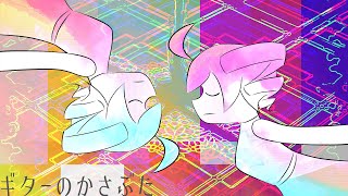 サトウアキヒロ MV「ギターのかさぶた」feat.重音テトSV