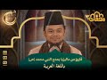 قارئ من ماليزيا يمدح النبي محمد ص باللغة العربية محفل القرآن 3 