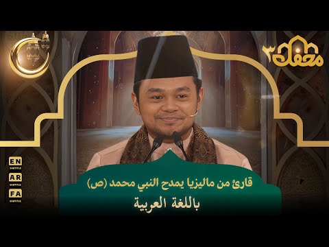 قارئ من ماليزيا يمدح النبي محمد ص باللغة العربية محفل القرآن 3