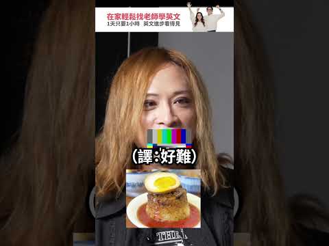 法國路易嗆米糕一定要有肉鬆？Eko 和 Sandra 教台灣美食英文！