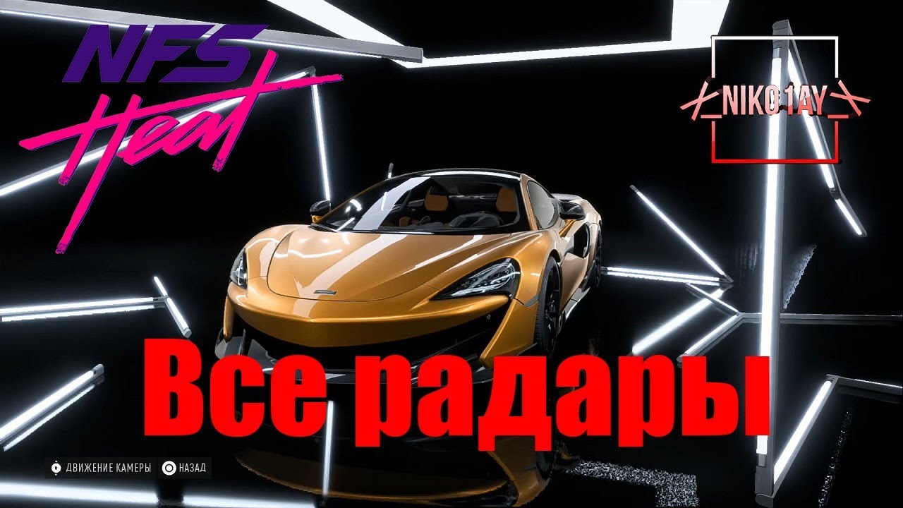 Need For Speed Heat все радары [McLaren 600LT 18] - YouTube