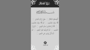 SURAH AT-TAKATHUR} سورة التكاثر