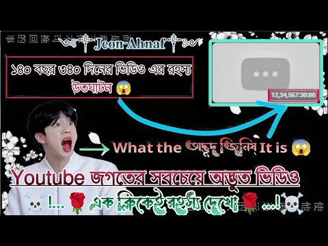 140 Years video || ১৪০ বছরের ভিডিওটার রহস্য || ইউটুব জগতের সবচেয়ে আশ্চর্য ভিডিও || Dark Magic Video💖