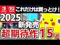 【Switch2/Switch】これから発売する大注目のSwitchソフト15選