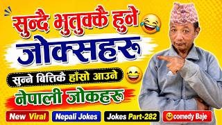 सुन्दै भुतुक्कैहुने जोक्सहरू | सुन्नेबित्तिकै हाँसोआउने नेपाली जोकहरु | New  Nepali Jokes | Ep:282 screenshot 5