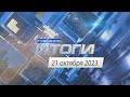 Итоги 21 октября