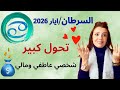 توقعات برج السرطان مايو 2026 قلبك ونقودك تحول كبير