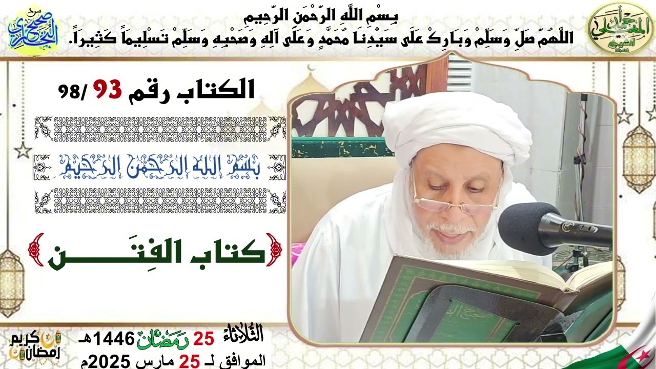 سرد صحيح البخاري 93 كتاب الفتن