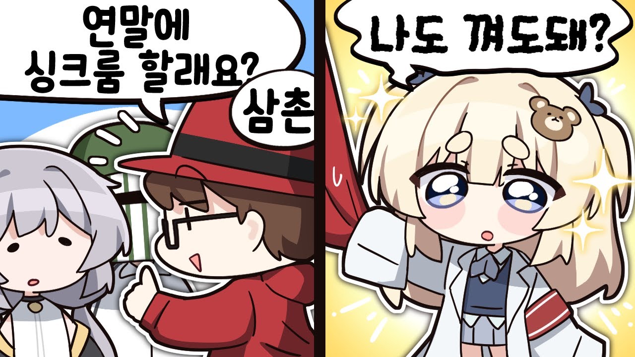 삼촌... 나두 같이 해도 돼?