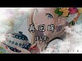指尖笑 再回眸 一回眸他撫扇翩翩 二回眸他眉睫淺淺 再回眸卻已忘流年 動態歌詞 指尖笑 再回眸 一回眸他撫扇翩翩 二回眸他眉睫淺淺 再回眸卻已忘流年 動態歌詞