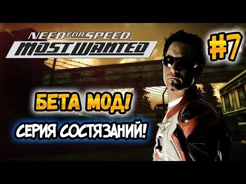 NFS: Most Wanted - Играем в Beta Content Mod! - #7 - СЕРИЯ СОСТЯЗАНИЙ!