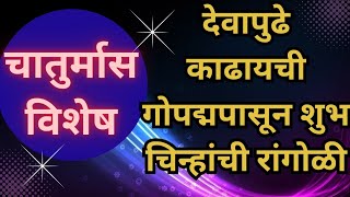 चातुर्मास विशेष देवापुढे काढायची गोपद्मपासून शुभ चिन्हांची रांगोळी |Chaturmaas Special Shubh Gopadma